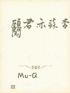 顾君亦苏杳免费阅封面