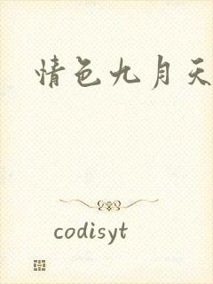 情色九月天