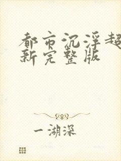 都市沉浮超前最新完整版