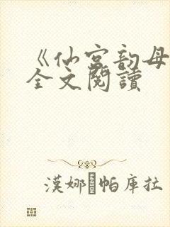 《仙宫韵母录》全文阅读封面