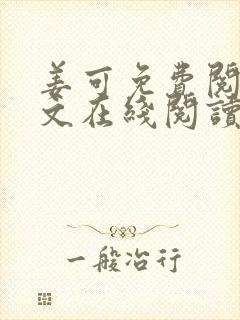 姜可免费阅读全文在线阅读封面