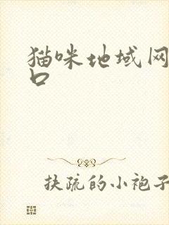 猫咪地域网名入口封面