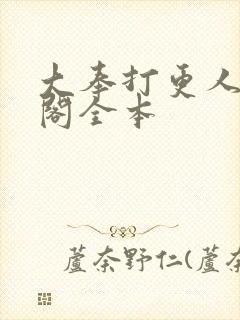 大奉打更人笔趣阁全本
