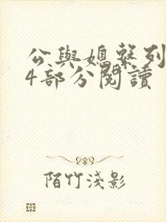 公与媳系列第54部分阅读