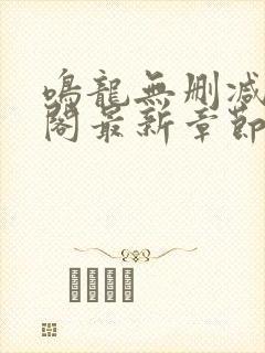 鸣龙无删减笔趣阁最新章节