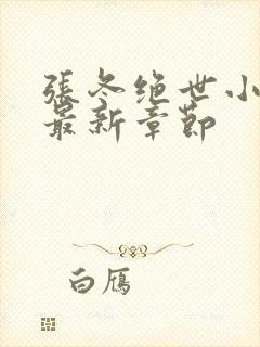 张冬绝世小仙医最新章节