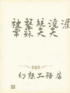 被系统浇灌的日常苏夭夭