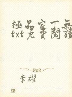 极品家丁无删减txt免费阅读