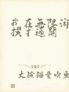 我在无限游戏里挨扌通关