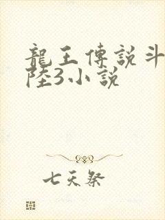 龙王传说斗罗大陆3小说封面