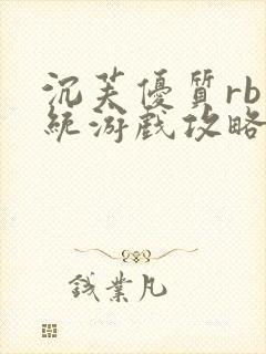 沉芙优质rb系统游戏攻略系统封面