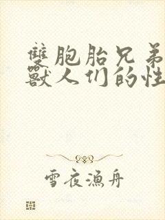 双胞胎兄弟沦为兽人们的性奴封面