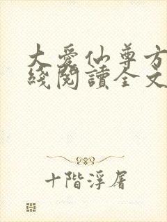 大爱仙尊方源在线阅读全文