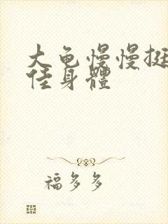 大龟慢慢挺进柔佳身体