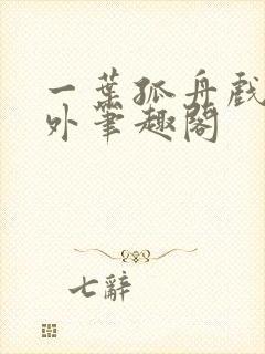 一叶孤舟戏里戏外笔趣阁