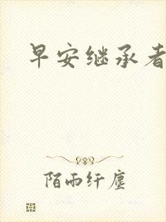 早安继承者封面