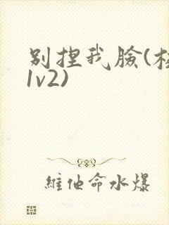 别捏我脸(校园1v2)