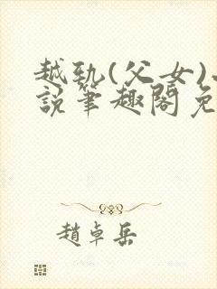 越轨(父女)小说笔趣阁免费阅读