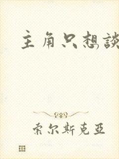 主角只想谈恋爱