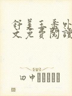 舒美玉番外篇全文免费阅读