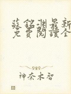 苏铭渊最新章节免费阅读全文封面