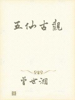 五仙古观封面