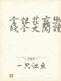 金银花露乐可在线全文阅读