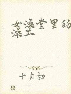 女澡堂里的男搓澡工