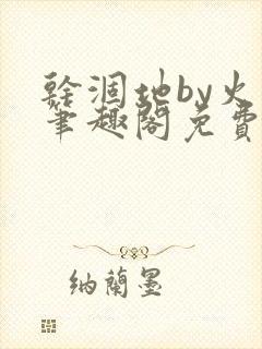 干涸地by火风笔趣阁免费阅读全文