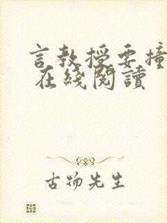 言教授要撞坏了 在线阅读