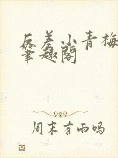 反差小青梅藏心笔趣阁