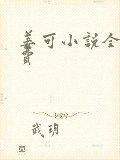 姜可小说全文免费