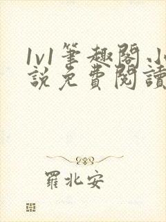 1v1笔趣阁小说免费阅读