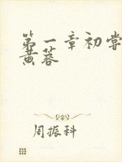 第一章初尝禁果黄蓉