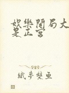 娱乐开局大幂幂是正宫