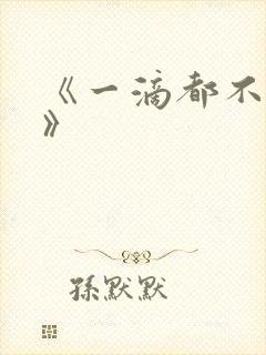 《一滴都不许漏》封面