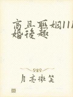 商且联姻11h婚后趣