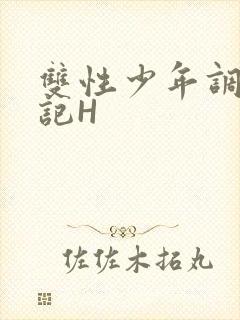 双性少年调教日记H