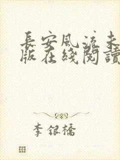 长安风流未删减版在线阅读封面
