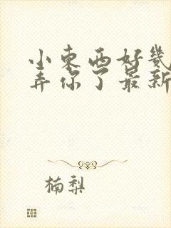 小东西好几天没弄你了最新章节