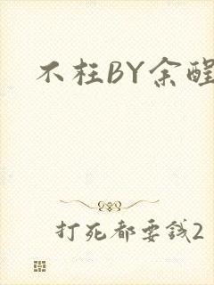 不枉BY余酲