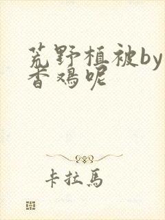 荒野植被by麦香鸡呢