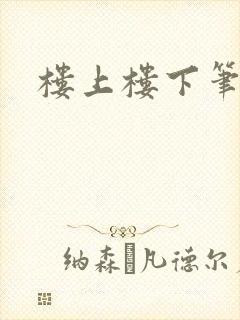 楼上楼下笔趣阁