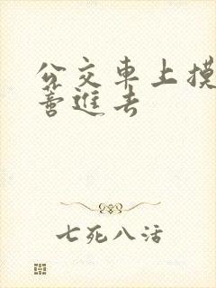 公交车上摸到花蒂进去