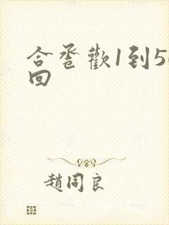 合卺欢1到50回封面