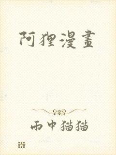 阿狸漫画