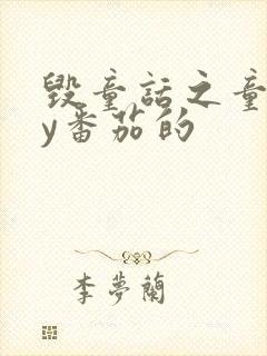 毁童话之童话by番茄的