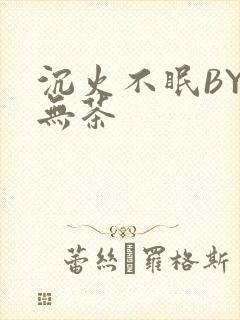 沉火不眠BY诗无茶