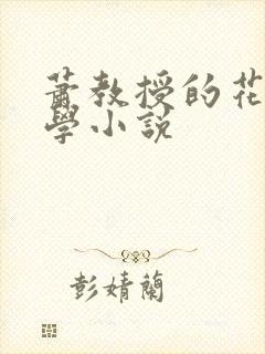 萧教授的花式教学小说