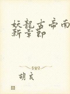 妖龙古帝南山最新章节